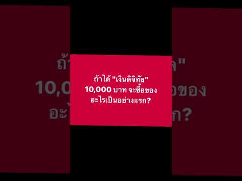 ถ้าได้เงินดิจิทัล10,000บาท