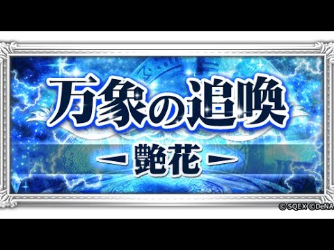 【FFRK】弱体キャラ増やして欲しかった　#176
