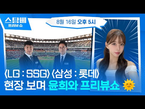 LG: SSG & 삼성 : 롯데 훈련현장 보며 윤희와 프리뷰쇼☀️ 