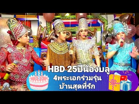 พระเอกบ้านสุดที่รัก-ร่วมรุ่น😍น พระเอกบ้านสุดที่รัก-ร่วมรุ่น😍น