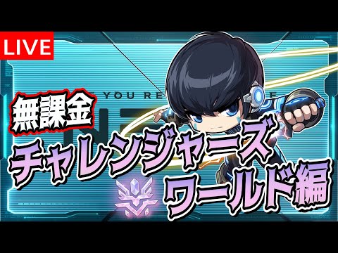 #65 みんなで週ボス行くのもあと2週【無課金チャレンジャーズワールド編】【メイプルストーリー】