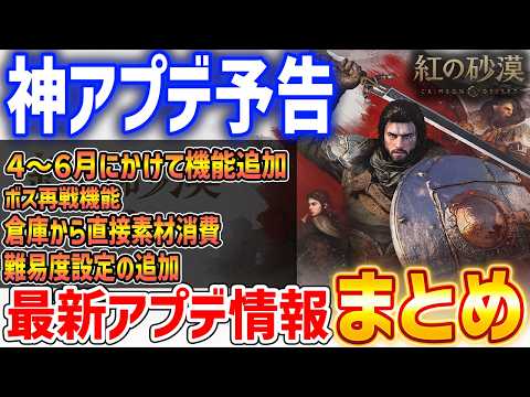 【紅の砂漠】今後の最新アプデ内容まとめ！待望の新機能盛り沢山！【Crimson Desert】