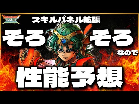 【ドラクエタクト】5周年来る前にそろそろソロの性能予想しときましょ‼️こんな性能来たらいいな‼️