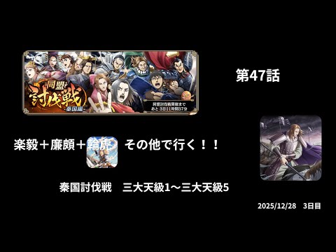 第47話　秦国討伐戦　楽毅＋廉頗＋輪虎＋その他でいく！！　三大天級1～三大天級5　2025/12/28　3日目