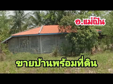 ขายบ้านพร้อมที่ดินในเขตเทศบาล