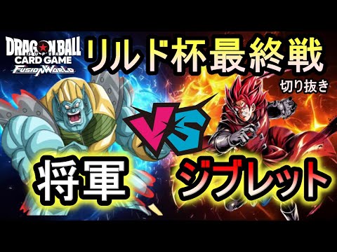 【DBFW】リルド将軍VSジブレット！将軍の誇りをかけた激戦を見逃すな！【フュージョンワールド/リルド杯切り抜き】
