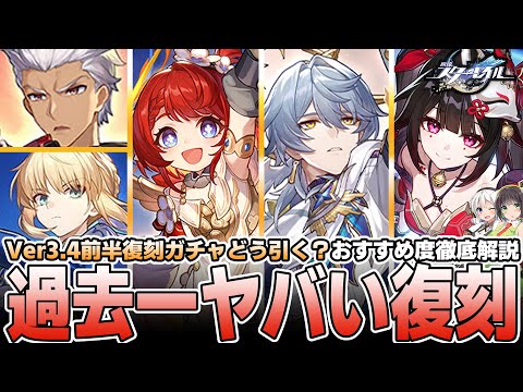 【Fate勢必見】Ver3.4前半復刻ガチャは引くべき？徹底解説【崩壊スターレイル】【ファイノン】