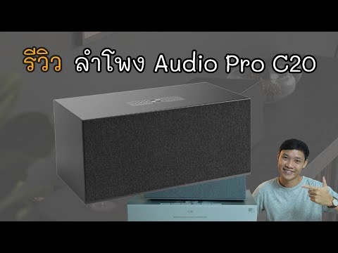 รีวิวAudioProC20ขนาดใหญ่ที