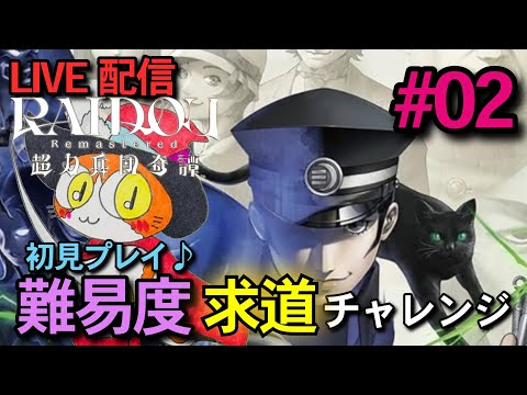 【RAIDOU Remastered: 超力兵団奇譚】求道いけるとこまで耐久プレイ♪ライドウリマスター【ネタバレあり】