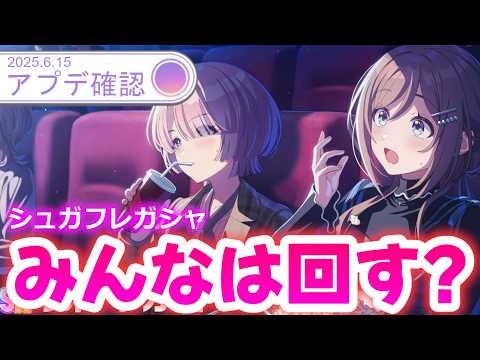シュガフレガシャみんなは回す?