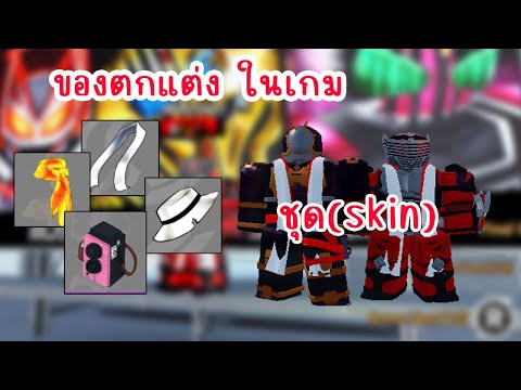 ของตกแต่งตัวละครRiderBlox