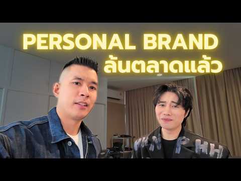 PersonalBrandล้นตลาดแล้วถ้า