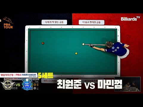 5세트 에스와이(최원준)vsNH농협카드(마민껌)[웰컴저축은행 PBA 팀리그 25-26 2R]