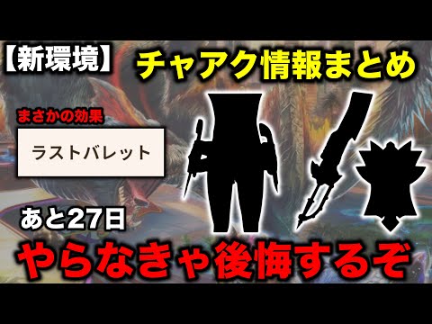 【逃すな】新モンスターの装備 武器どれがおすすめ？今シーズン最強チャアクはこれだ【モンハンnow チャージアックス】