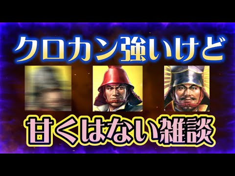 【信長出陣480】クロカン強いには強いけど甘くはない雑談