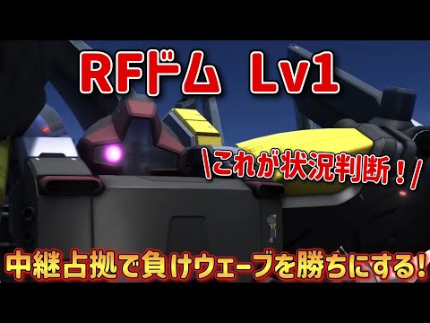 【バトオペ2】こういう判断がチームを救うんです！ RFドム Lv1