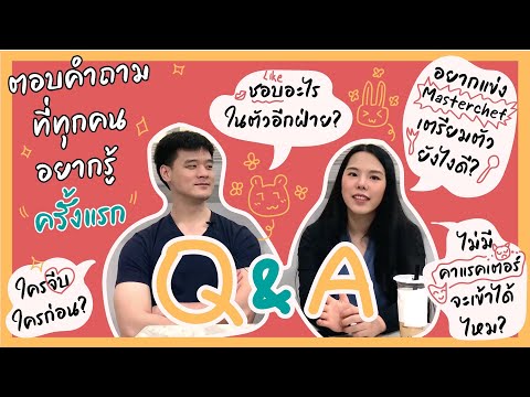Q&Aถาม-ตอบ|คู่รักมาสเตอร์เช