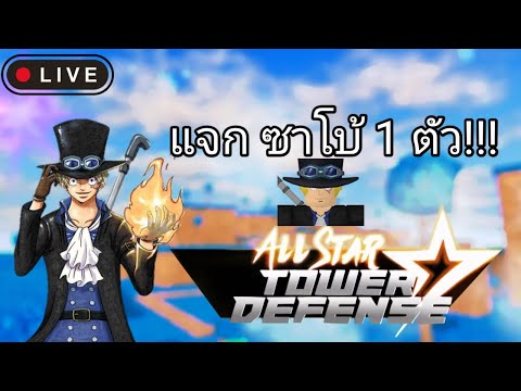 Live-AllStarTowerDefenseแจ