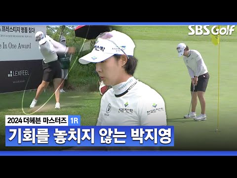 [2024 KLPGA] 오! 좋아요 또 들어갑니다 박지영 확실히 좋아진 퍼트 감각_더헤븐 1R