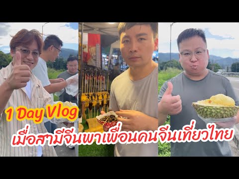 1DayVlogเมื่อสามีจีนพาเพื่อ