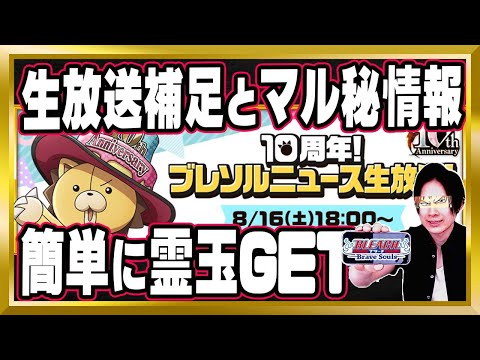 【補足とマル秘情報】知らないと損する「10周年！ブレソルニュース生放送」完全解説【ぬこブレ/ブレソル/Brave Souls/BLEACH/ブリーチ/顔出し/無課金】