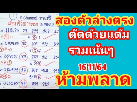 สองตัวล่างตรง16พ.ย.64ตัดด้วยแต สองตัวล่างตรง16พ.ย.64ตัดด้วยแต