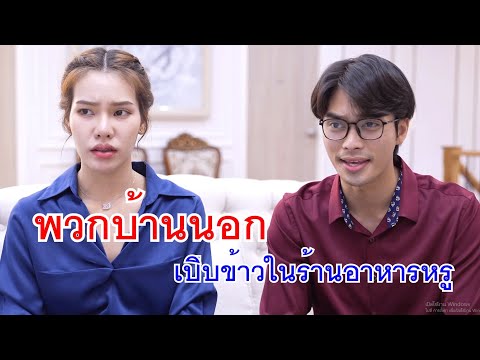 หนังสั้นพวกบ้านนอกเปิบข้าวใน