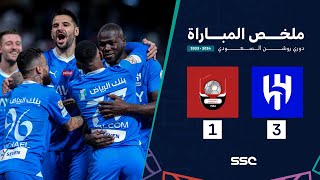 ملخص مباراة الهلال 3 – 1 الرائد – دوري روشن