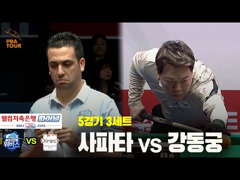 [PBA 팀리그 Final 5경기]3세트 우리금융캐피탈(사파타) vs SK렌터카(강동궁)