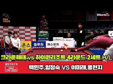 2세트 HL 크라운해태(백민주,임정숙) vs 하이원 리조트(이미래,용현지)[웰컴저축은행 PBA 팀리그 2023-2024] 4라운드