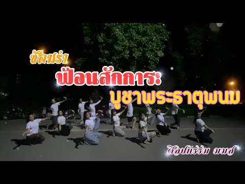 ซ้อมรำฟ้อนสักการะบูชาพระธาตุพน ซ้อมรำฟ้อนสักการะบูชาพระธาตุพน