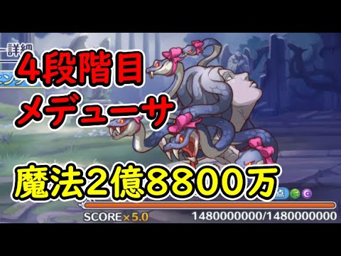 【プリコネR】4段階目メデューサ　魔法（風）2億8800万【8月クランバトル】