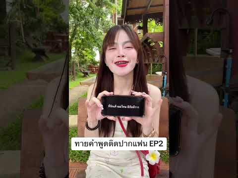 ทายคำพูดติดปากแฟนEP2