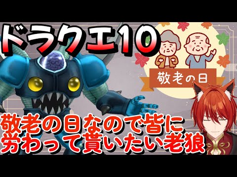 【 #ドラクエ10 /デルメゼ4】敬老の日！老狼を労わろう！ #vtuber #dq10