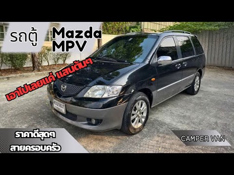 รถตู้แรร์MazdaMPVพลาดคันนี้