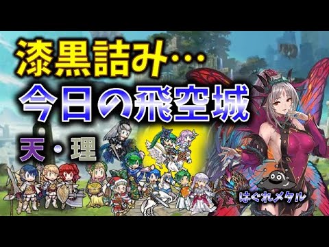 【FEH】♯5860 今日の天界飛空城!漆黒詰み…？