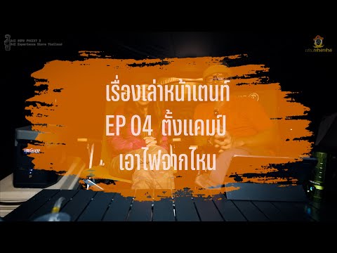 เรื่องเล่าหน้าเตนท์EP4ไปตั