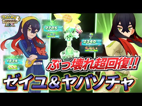 【ポケマスEX】毎ターンHP全回復がヤバすぎる!!🔥『ゼイユ＆ヤバソチャ』を☆6EX強化＆ロール解放してつかってみた【ポケマス/ポケマスEX5.5周年/ポケモンマスターズ】