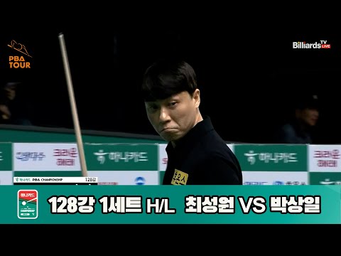 최성원vs박상일 128강 1세트 HL[하나카드 PBA챔피언십]
