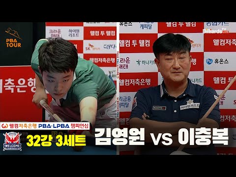 김영원vs이충복 32강 3세트[웰컴저축은행 PBA 챔피언십]