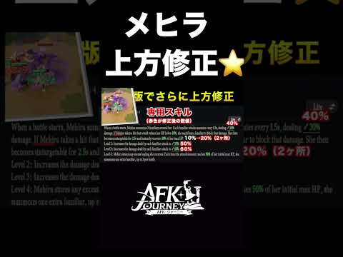 【AFKJourney/ジャーニー】ベトナム版、メヒラの上方修正来たぞ！ #afkジャーニー