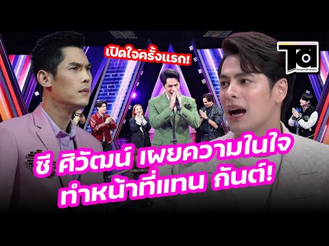 ซีศิวัฒน์เผยความในใจทำหน้าที