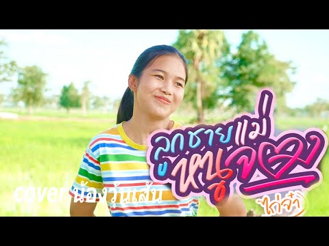 ดังในTikTok-ลูกชายเเม่หนูจอง-- ดังในTikTok-ลูกชายเเม่หนูจอง--