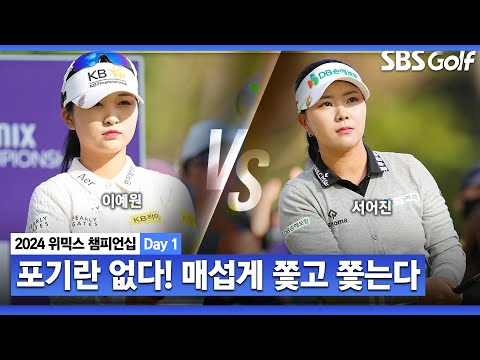 [2024 KLPGA] 달아나면 쫓아가고... 치열했던 승부! 마지막에 웃는 사람은?ㅣ이예원 vs 서어진_위믹스 챔피언십 Day 1