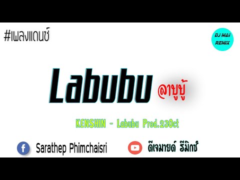 ลาบูบู้KENSHIN-Labubuแดนซ์