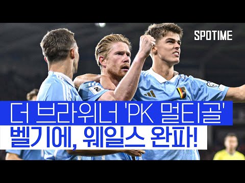 KDB-도쿠가 웨일스 끝장냈다! 벨기에, J조 1위 질주  #월드컵예선