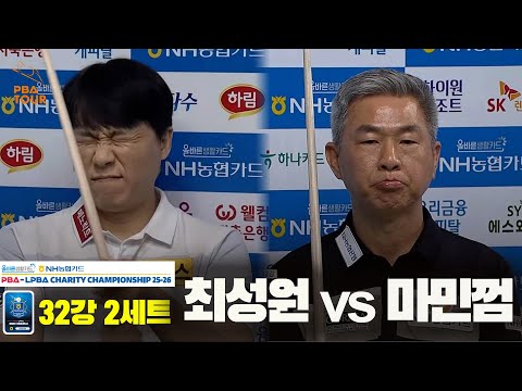 최성원vs마민껌 32강 2세트[올바른생활카드 NH농협카드 PBA 채리티 챔피언십 25-26]