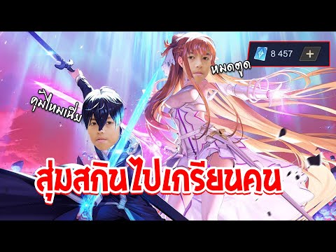 ROV-:-สุ่มสกินคิริโตะ-อาสึนะ-ไ ROV-:-สุ่มสกินคิริโตะ-อาสึนะ-ไ