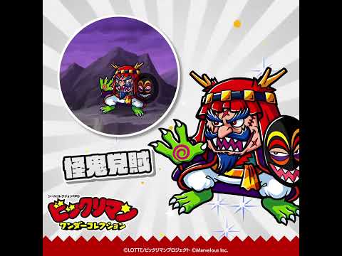 『ビックリマン・ワンダーコレクション』キャラクター紹介　怪鬼党賊
