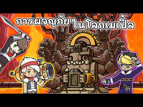 Rap|การผจญภัยในโลกเมเปื้ล